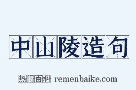 中山陵造句是什么意思的图片